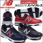値下げ！2018 ニューバランス MGS574 NB NEW BALANCE MGS574 スパイクレス ゴルフシューズ ユニセックス