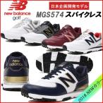 値下げ！2018 NB ニューバランス MGS574 NEW BALANCE MGS574 スパイクレス ゴルフシューズ ユニセックス『在庫限り！』