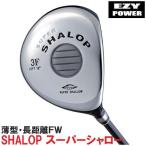 SUPER SHALOP  シャロップ スーパーシャロー ゴルフ フェアウェイウッド　「高弾道↑」