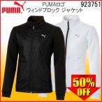 値下げ！プーマ ゴルフ 2018 PUMA ゴルフ PUMAロゴ ウィンドブロック ジャケット 923751