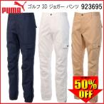 値下げ！2018 プーマ ゴルフ PUMA ゴルフ 3D ジョガー パンツ 923695
