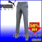 在庫限り！2017秋冬 プーマ ゴルフ PUMA ストレート ロング パンツ 923621