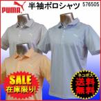 「ネコポス便送料無料」在庫限りの超特価！プーマ ゴルフ puma 半袖 ポロシャツ 576505 半額！ ＜送料無料＞