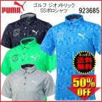 「ネコポス便送料無料」2018 プーマ ゴルフ PUMA ゴルフ ジオメトリック SS ポロシャツ 半袖 923685