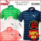 「ネコポス便送料無料」2018 プーマ ゴルフ PUMA ゴルフ ストライプ SS ポロシャツ 半袖 923688
