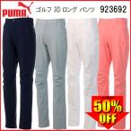 2018 プーマ ゴルフ PUMA ゴルフ 3D ロング パンツ 923692
