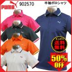 「ネコポス便送料無料」在庫限りの超特価！プーマ ゴルフ puma SS 半袖 ポロシャツ 902570 半額！