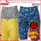 「ネコポス便送料無料」2018 プーマ ゴルフ PUMA ゴルフ カーゴ ショートパンツ 923707