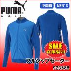 在庫限り！2017秋冬 プーマ ゴルフ PUMA フルジップセーター 923588