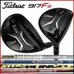 値下げ！タイトリスト ゴルフ Titleist 917F2 フェアウェイウッド(TourAD/Diamana/Speeder/ATTAS) カスタムシャフト 日本正規品