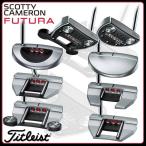 2017 タイトリスト スコッティ・キャメロン 17フューチュラ Titleist SCOTTY CAMERON FUTURA パター「日本正規品」