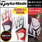 「ネコポス便対応〜6枚まで」 テーラーメイド ゴルフ レボフィット Taylormade TM REVO FIT 2.0 グローブ KL972 在庫限り超特価！