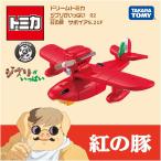 ドリームトミカ ジブリがいっぱい 02 紅の豚 サボイア S.21F ミニカー 飛行機
