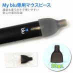 マイブルー マウスピース 20個入り myblu 吸い口 電子タバコ VAPE キャップ ブラック シリコン