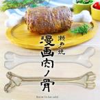 瀬戸焼 マンガ肉の骨 耐熱陶器 日本製 約26cm 骨のみ マンガ肉 骨 原始人の肉 マンモスの肉 骨 代用 マンガ飯 宅配