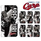 カープ グッズ スマホケース 手帳型 全機種対応 スマホカバー 携帯ケース carp 広島東洋カープ デザイン カープ選手