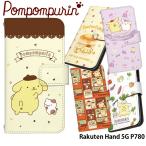 ショッピングrakuten hand Rakuten Hand 5G P780 ケース 手帳型 楽天ハンド カバー デザイン ポムポムプリン サンリオ グッズ