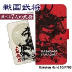 ショッピングrakuten hand Rakuten Hand 5G P780 ケース 手帳型 楽天ハンド カバー デザイン yoshijin 戦国武将 和柄 家紋