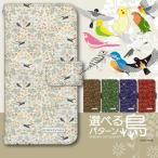 スマホケース 全機種対応 iPhone 17 ケース 手帳型 iPhone16e pixel9a カバー デザイン yoshijin 選べる鳥パターン 鳥グッズ 野鳥 バードウォッチング 雑貨