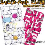 AQUOS wish2 SH-51C ケース 手帳型 アクオスウィッシュ2 カバー デザイン こいで画伯 吉本興業 シャンプーハット こいちゃん 芸人 お笑い おもしろ ユニーク