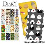 Rakuten Hand 5G P780 ケース 手帳型 楽天ハンド カバー デザイン 食べ物 フード ユニーク おもしろ