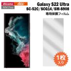 Galaxy S22 Ultra フィルム SC-52C SCG14 液晶保護フィルム 1枚入り 液晶保護 シート ギャラクシーs22 ウルトラ sc52c