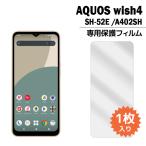 AQUOS wish4 フィルム SH-52E 液晶保護フィルム 1枚入り アクオスウィッシュ4 液晶保護 シート