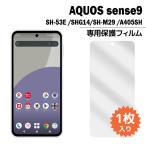 AQUOS sense9 フィルム SH-53E SHG14 SH-M29 A405SH 液晶保護フィルム 1枚入り アクオスセンス9 sh53e shm29 液晶保護 シート