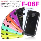 docomo らくらくスマートフォン3 F-06F カバー ケース ドコモ スマホカバー スマートフォン ハードケース F-06F