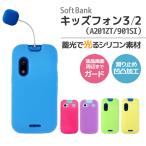 キッズフォン2 901SI 光る シリコンケース ソフトバンク softbank スマホケース スマホカバー スマホ カバー ケース スマートフォン ソフトケース 無地