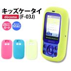 訳あり docomo キッズケータイ F-03J カバー ケース スマホカバー スマホケース ソフトケース ドコモ F03J