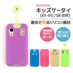 ショッピングSH- キッズケータイ KY-41C SH-03M sh03m ky41c 光る シリコンケース ドコモ docomo スマホケース スマホカバー スマホ カバー ケース ソフトケース 無地