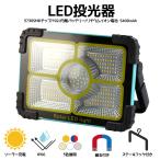 LED投光器 5400mAh ソーラー充電 LED192個 180°調整 IP66防水 防滴 コンパクト 明るい 屋内 屋外 作業灯 作業ライト ワークライト アウトドア用 宅配