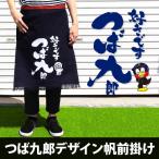 つば九郎 グッズ 前掛け 酒屋 エプロン 帆前掛け 日本製 ヤクルト スワローズ　マスコット キャラクター 応援グッズ メンズ レディース