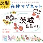  др. префектура номер .. меры 00 префектура ... делает .. магнит стикер примерно 147×108 мм довольно большой Corona меры .. магнит баловство предотвращение дизайн 