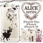 iPhone8 iPhone7 iPhone SE iPhone6S クリア ケース ハード アイフォン7 アイホン7 リンゴマーク 童話 スマホケース アリスシリーズ デザイン