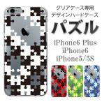 iPhone8 iPhone7 iPhone SE iPhone6S クリア ケース ハード アイフォン7 アイホン7 リンゴマーク ジグソー パズル スマホケース パズルシリーズ デザイン