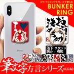 スマホリング 落下防止 スマホスタンド iPhone Xperia 回転 アクセサリー リングフォルダー デザイン 筆文字方言シリーズ 広島編 rgs-yoshijin13