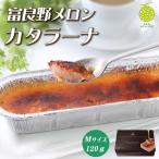 富良野メロンカタラー