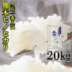 お米 米 20kg 白米 富田商店一番人気 熊本県産 ひのひかり 令和5年産 ヒノヒカリ 10kg2個 くまもとのお米 富田商店 とみた商店