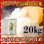 【大分の棚田米】28年産九州大分県玖珠産ひとめぼれ20kg/5kg×4個/白米/条件付き送料無料
