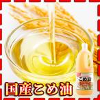 国産米油1500ｇ/条件付き送料無料