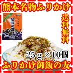 全国送料無料 ネコポス発送 10個セット 九州 熊本名物 ふりかけ ご飯の友 単独発送、他の商品との同梱不可