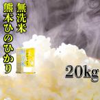 精白米 無洗米 30年産 九州 熊本県産 ヒノヒカリ 20kg 5kg 4個 ひのひかり 白米 くまもとのお米 水の節約