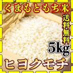 o rice rice 5kg mochi white rice free shipping Kumamoto prefecture production hiyokmochi..... peace 5 year production 5kg1 piece ..... . rice Tomita shop ... shop 