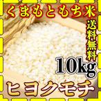 お米 米 10kg もち白米 送料無料 熊本県産 ヒヨクモチ あすつく 新米 令和4年産 5kg2個 くまもとのお米 富田商店 とみた商店