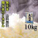 ショッピング無洗米 お米 米 10kg 白米 送料無料 無洗米 熊本県産 森のくまさん あすつく 令和5年産 5kg2個 くまもとのお米 富田商店 とみた商店