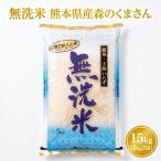 お米 米 15kg 白米 送料別 最短 無洗米 熊本県産 森のくまさん 令和7年