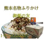 1ケース120個九州熊本名物ふりかけご飯の友熊本特産物くまもとのお米熊本名産物