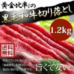 父の日 ギフト 黒毛和牛肉 すき焼き肉 切り落とし 1.2kg 送料無料 端っこ お試し A5A4 牛肉 訳あり 国産 鍋 しゃぶしゃぶ セットおすすめ お中元